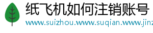 纸飞机如何注销账号